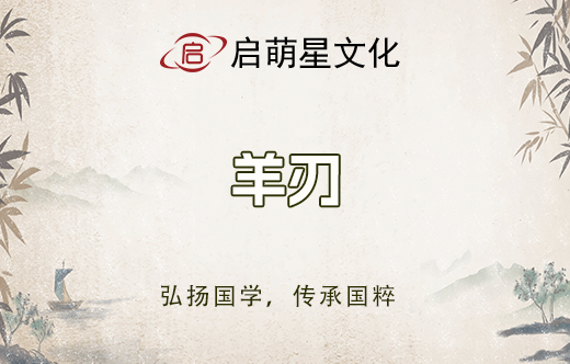 八字簡易學：羊刃格用神喜忌解析